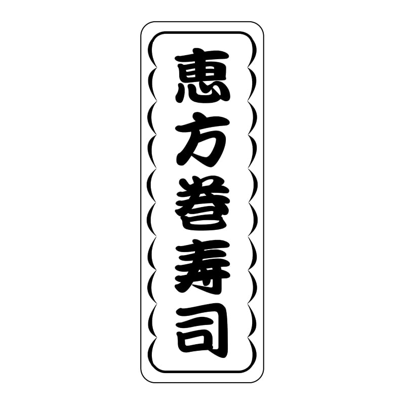 ヒカリ紙工 シール SMラベル 1000枚入 K0745 恵方巻寿司 1袋(ご注文単位1袋)【直送品】