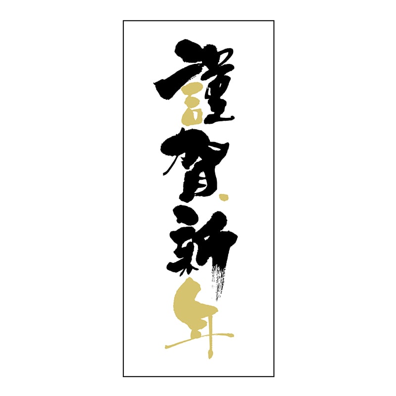 ヒカリ紙工 シール　SMラベル 300枚入 2H125 謹賀新年　1袋（ご注文単位1袋）【直送品】