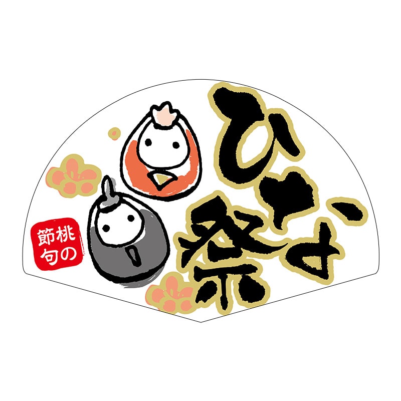 ヒカリ紙工 シール SMラベル 300枚入 GY054 ひな祭 扇 1袋(ご注文単位1袋)【直送品】