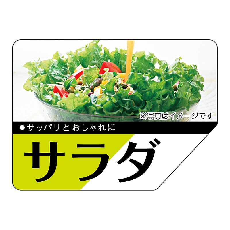 ヒカリ紙工 シール　SMラベル 500枚入 SO470 サラダ　1袋（ご注文単位1袋）【直送品】