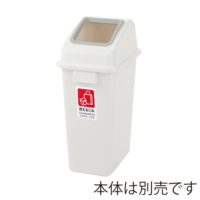 リッチェル ゴミ容器 分別ユニバーサルペール フタ 45 ホワイト オープン 40002 1個(ご注文単位8個)【直送品】