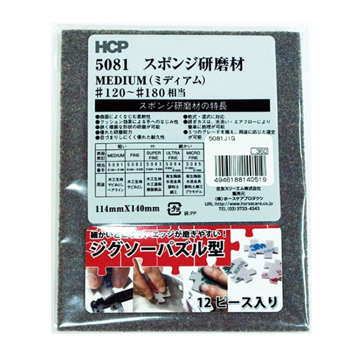 ホースケアプロダクツ スポンジ研磨剤　ジグソーパズル型 ミディアム　114×140mm 5081JIG 1枚（ご注文単位1枚）【直送品】