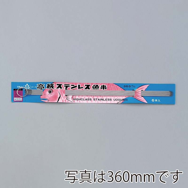 星三製作所 18-0 台紙付 魚串(6本組)390mm 1個(ご注文単位1個)【直送品】