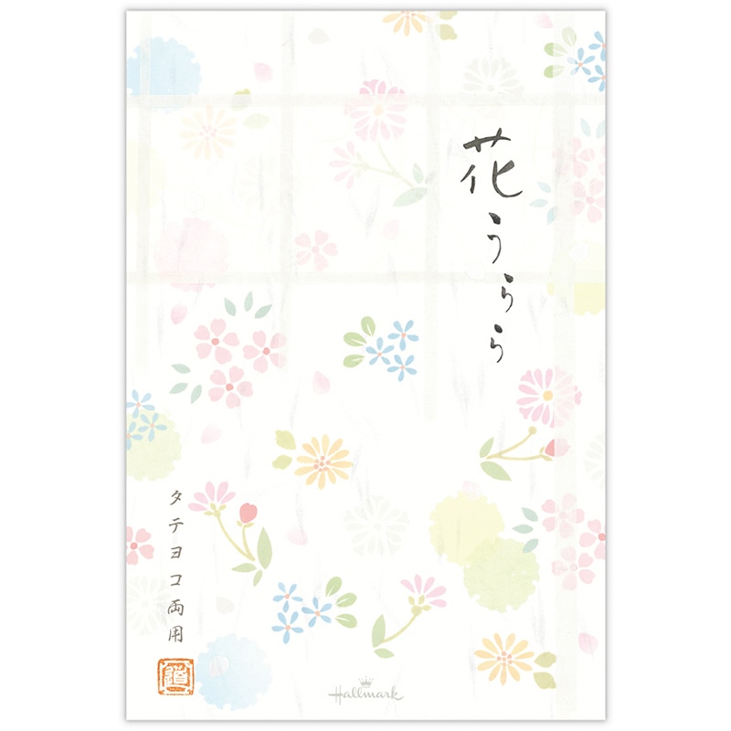 日本ホールマーク 葉書箋 花うらら 831783 1冊（ご注文単位6冊）【直送品】