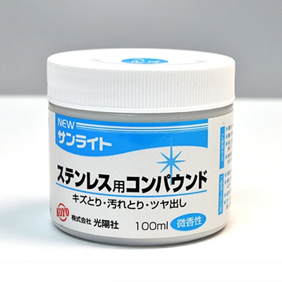 光陽社 ステンレス用コンパウンド NEWサンライト 微香性 100ml 1個(ご注文単位1個)【直送品】