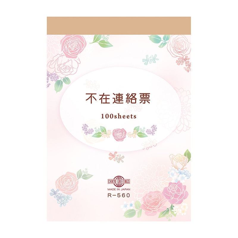 チキュウグリーティングス 不在連絡票  R-560 1冊（ご注文単位1冊）【直送品】