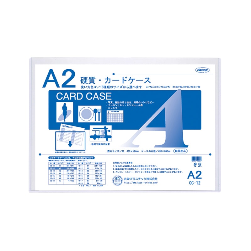 共栄プラスチック 硬質カードケース A2判用 0.5mm厚 CC-12 1枚（ご注文単位10枚）【直送品】