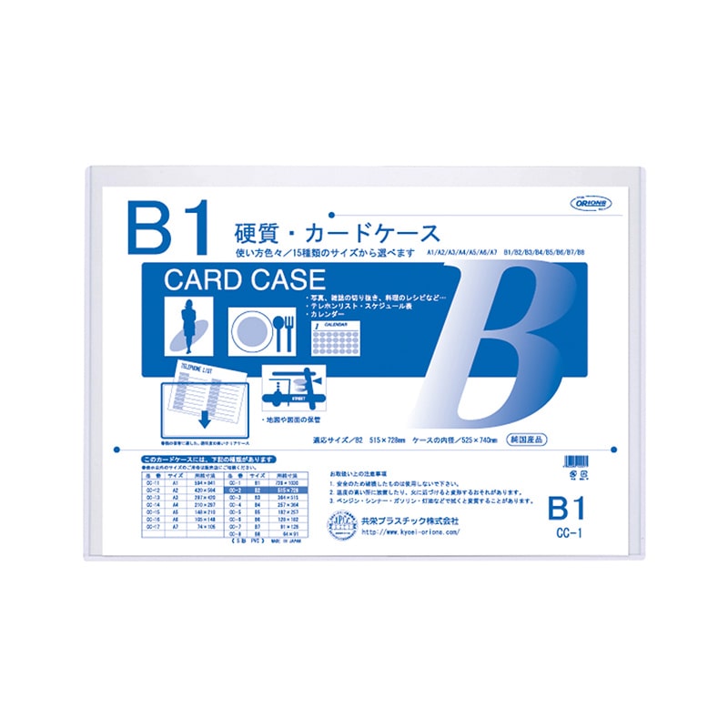 共栄プラスチック 硬質カードケース B1判用 0.5mm厚 CC-1 1枚（ご注文単位10枚）【直送品】