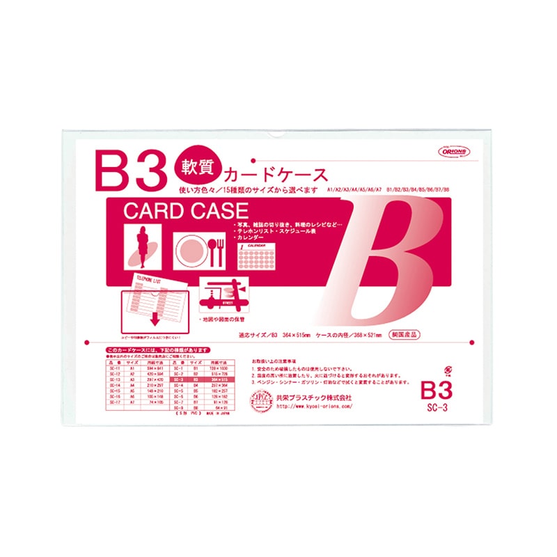 共栄プラスチック クリーンソフトケース B3判用 0.36mm厚 SC-3 1枚（ご注文単位10枚）【直送品】