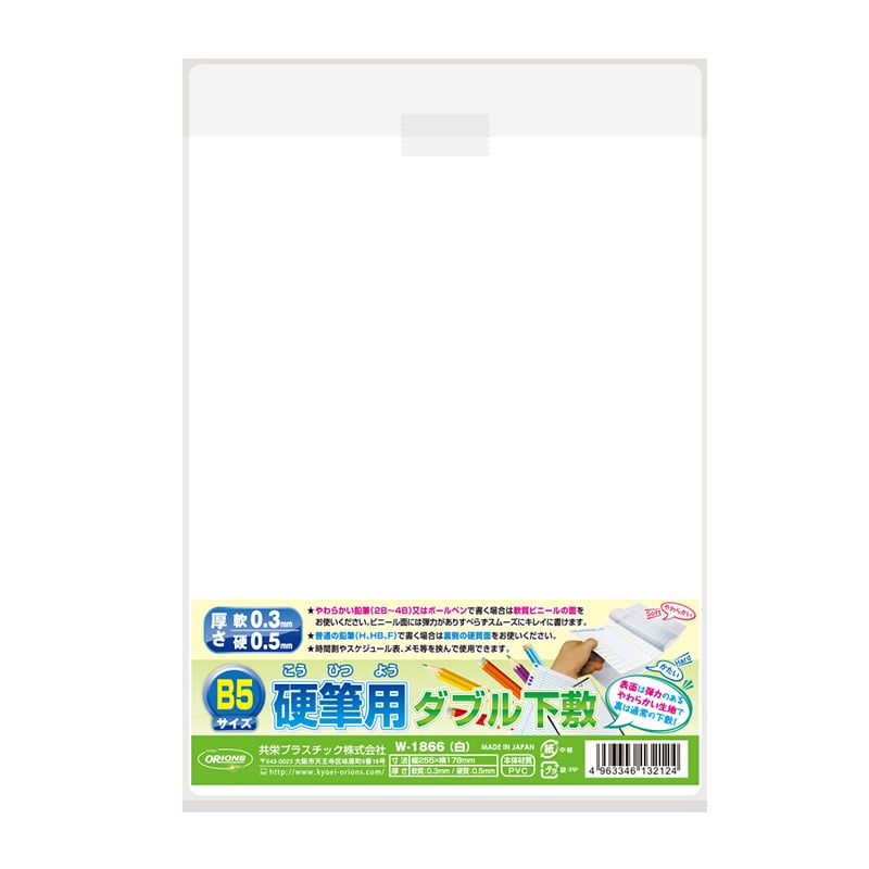 共栄プラスチック 硬筆用ダブル下敷 B5判 ホワイト W-1866 1枚(ご注文単位10枚)【直送品】