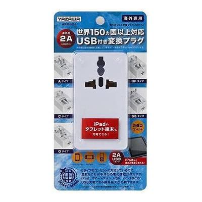 ヤザワコーポレーション トラベル 海外用マルチ変換プラグ USB付 2A 白 HPM42AWH 1個(ご注文単位1個)【直送品】