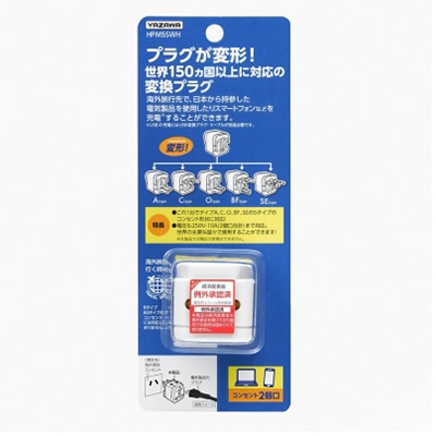 ヤザワコーポレーション トラベル 海外用電源プラグ マルチタイプ HPM5SWH 1個(ご注文単位1個)【直送品】
