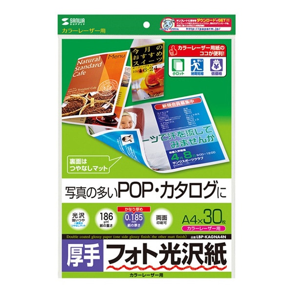 サンワサプライ カラーレーザー フォト光沢紙 厚手 A4 30枚 LBP-KAGNA4N 1個(ご注文単位1個)【直送品】