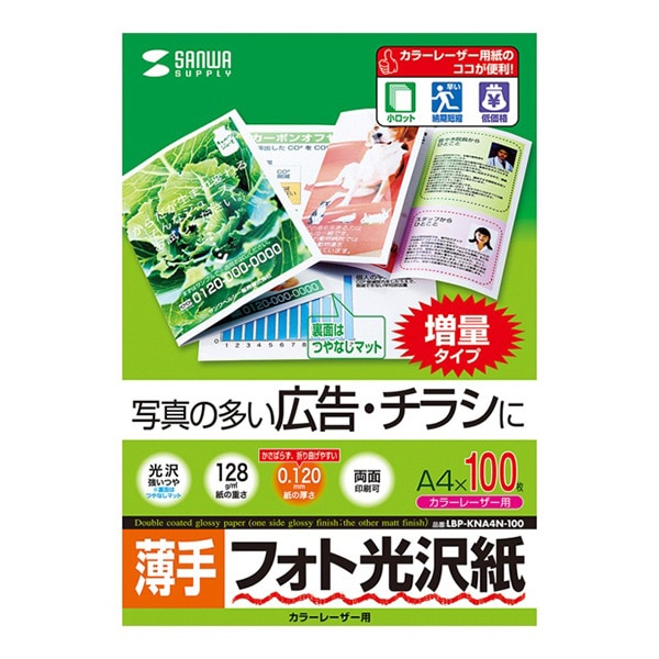 サンワサプライ カラーレーザー フォト光沢紙 薄手 A4 100枚 LBP-KNA4N-100 1個(ご注文単位1個)【直送品】