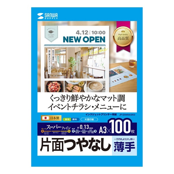 サンワサプライ インクジェットスーパーファイン用紙 つやなし 薄手 A3 100枚入 JP-EM4NA3N3 1個（ご注文単位1個）【直送品】