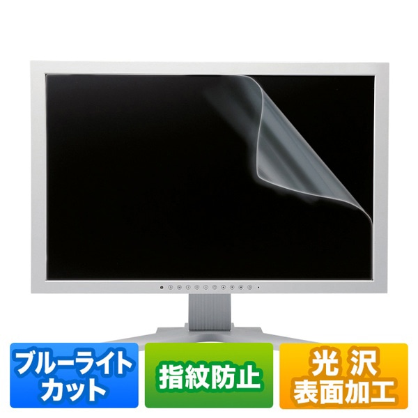 サンワサプライ 液晶保護指紋防止光沢フィルム ブルーライトカット 23.0型ワイド対応 LCD-230WBC 1個(ご注文単位1個)【直送品】