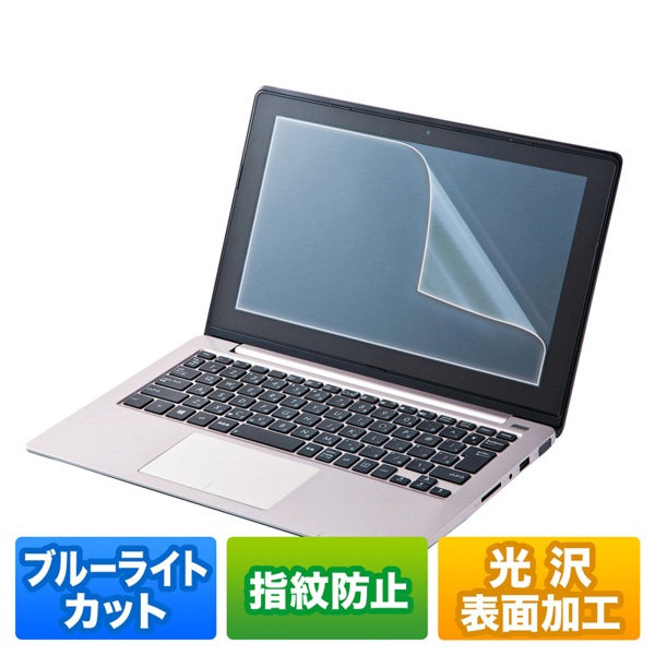 サンワサプライ 液晶保護指紋防止光沢フィルム ブルーライトカット 12.5型ワイド対応 LCD-BCG125W 1個(ご注文単位1個)【直送品】