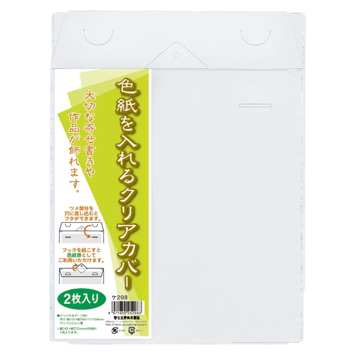ケ298 色紙を入れるクリアカバー 2枚入 1パック (ご注文単位1パック)【直送品】