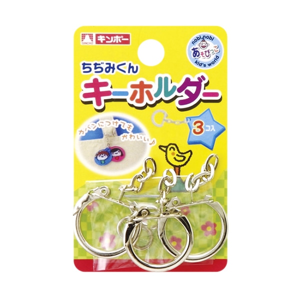 銀鳥産業 ギンポー ちぢみくん 鉄製キーホルダー 3個入 800-020 1個(ご注文単位20個)【直送品】