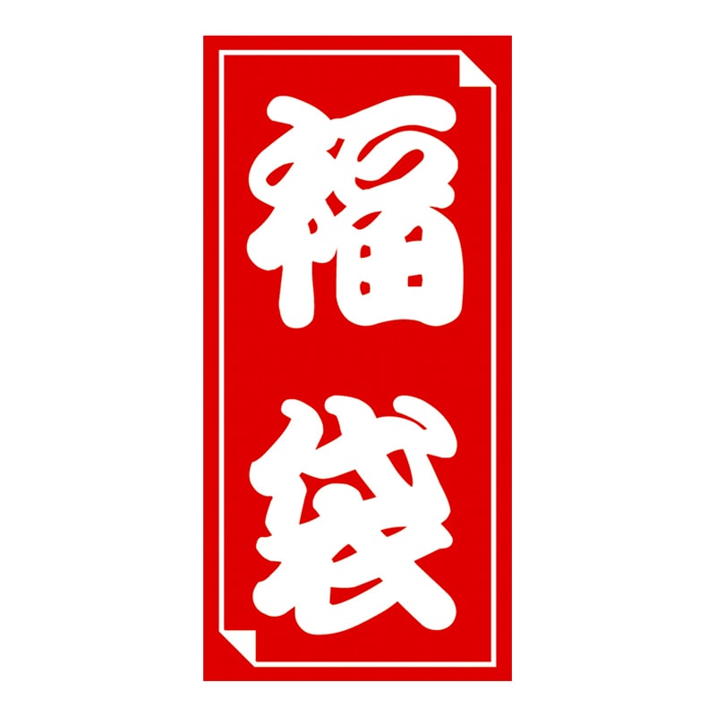 ササガワ 福袋シール 大 24-612　30片 1冊（ご注文単位1冊）【直送品】