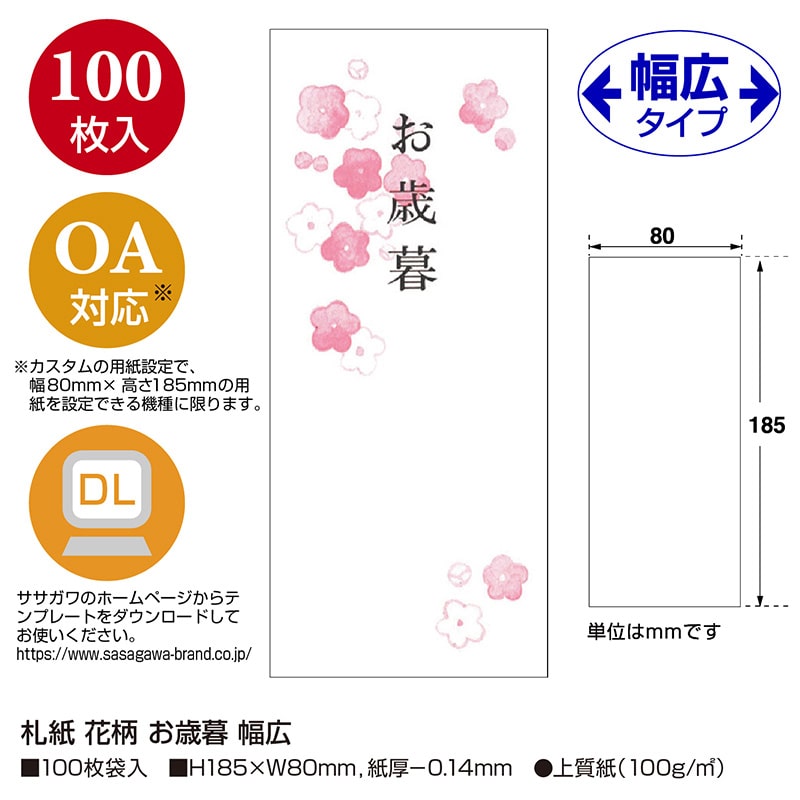 ササガワ 札紙 花柄　お歳暮　幅広 28-52 100枚/冊（ご注文単位5冊）【直送品】
