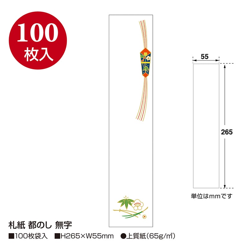 ササガワ 札紙 都のし　無字 28-708　100枚/袋（ご注文単位10袋）【直送品】
