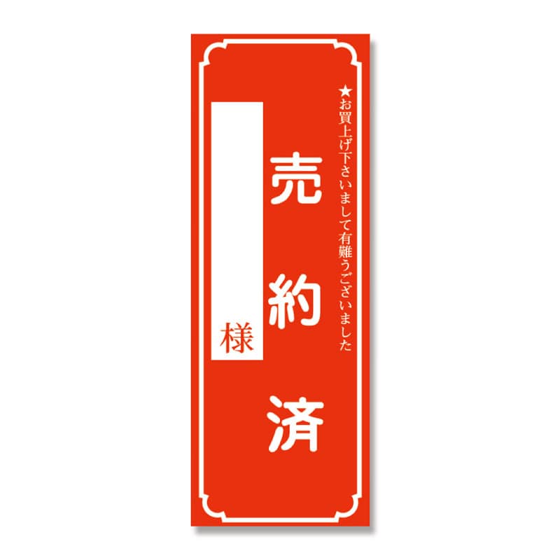 ササガワ 売約済ポスター 大 片面柄 100枚袋入 12-2121 売約済 大 1冊(ご注文単位1冊)【直送品】