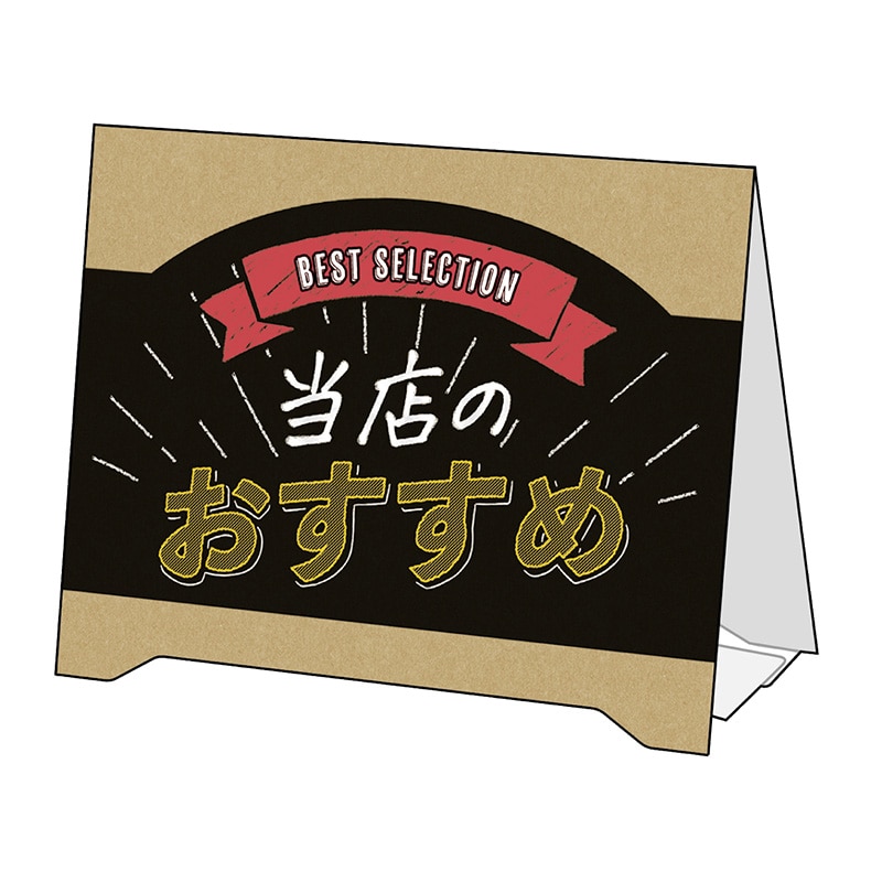 ササガワ 組立式 サインPOP 当店のおすすめ 37－523 2枚/冊