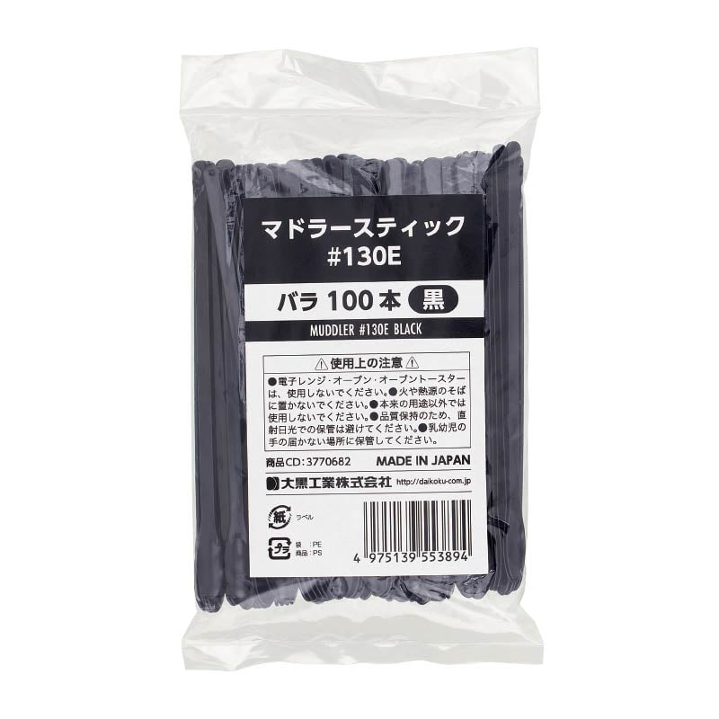 大黒工業 マドラースティック#130E バラ 黒 100本/袋（ご注文単位1袋)【直送品】