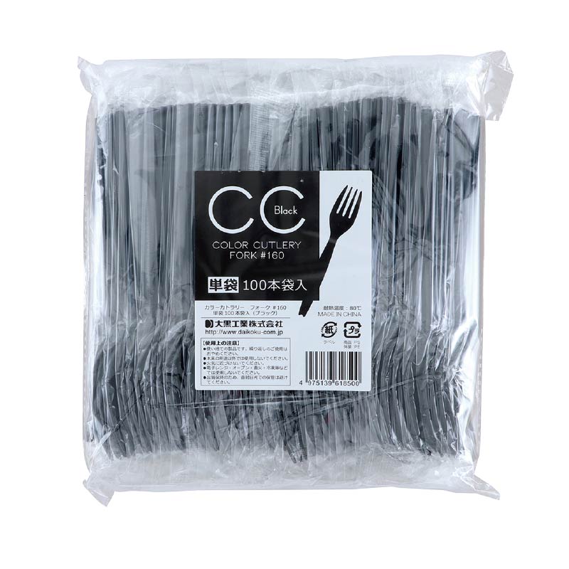 大黒工業 CCフォーク#160 単袋 ブラック 100本/袋（ご注文単位1袋)【直送品】