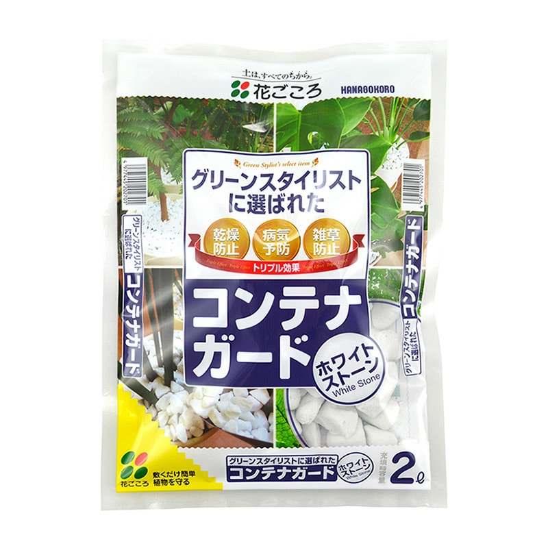 花ごころ コンテナガード　ホワイトストーン 2L 20270 1袋（ご注文単位24袋）【直送品】