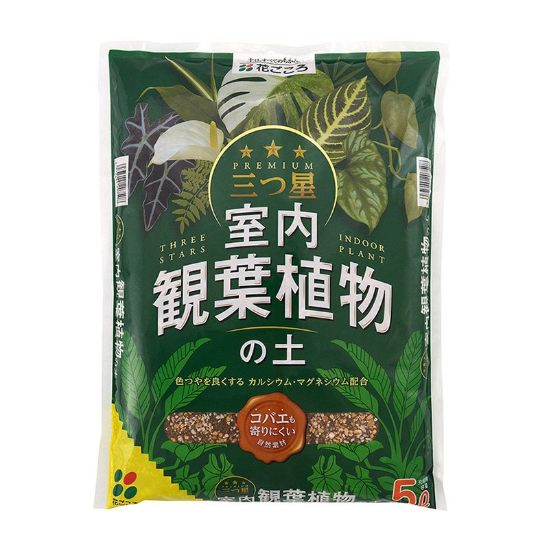 花ごころ 三つ星 室内観葉植物の土 5L 20750 1袋(ご注文単位8袋)【直送品】