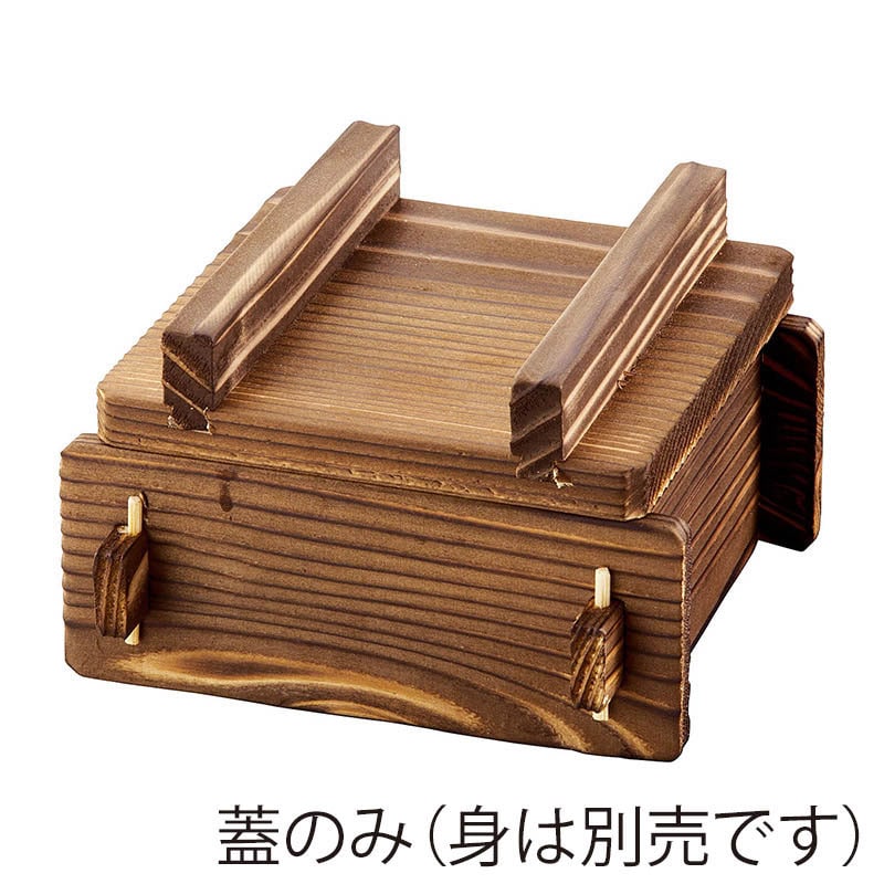 ヤマコー 焼杉 角蒸ミニセイロ 小 蓋 21188 1個(ご注文単位1個)【直送品】