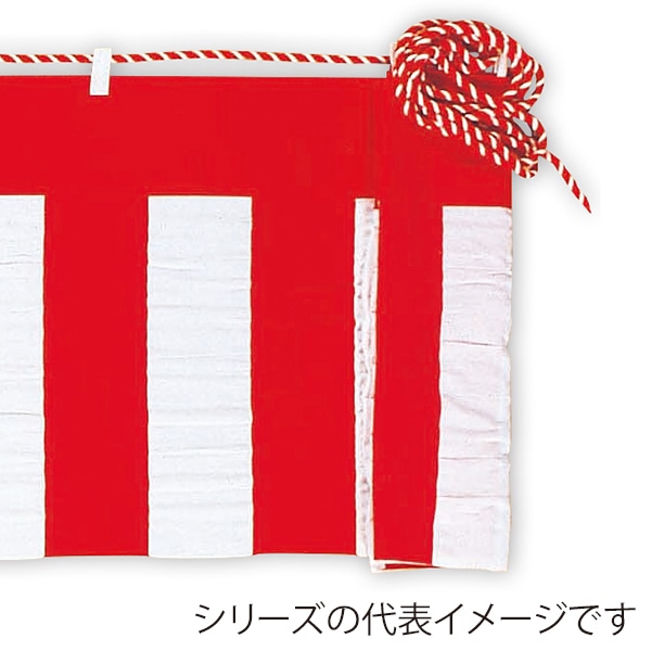 アルファ 紅白幕 綿 ロープ付き 45cm×4間 DM8-0001C 1枚(ご注文単位1枚)【直送品】