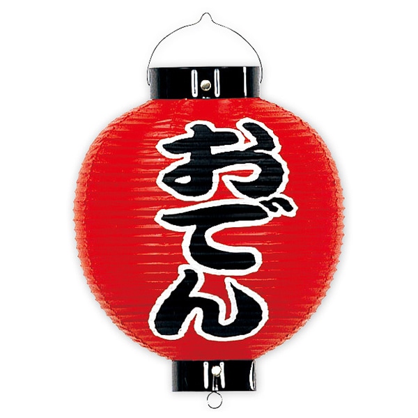 アルファ おでん尺丸提灯 両面 TA8-7025 1個（ご注文単位1個）【直送品】