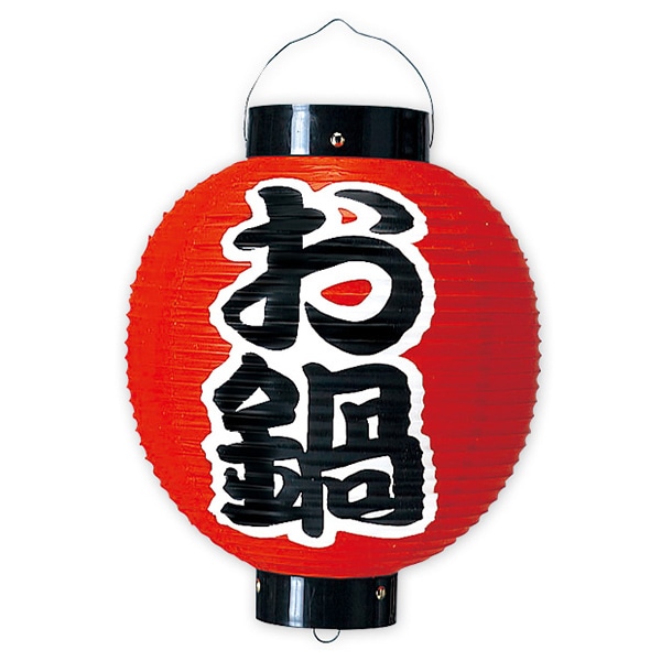アルファ お鍋尺丸提灯 両面 TA8-7026 1個（ご注文単位1個）【直送品】