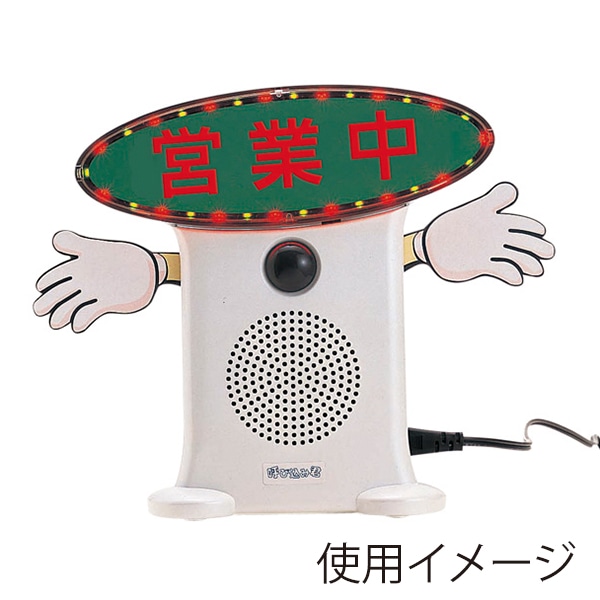 アルファ 音声POP 呼び込み君 ビューサイン MINI付 KZ8-0038 1個(ご注文単位1個)【直送品】