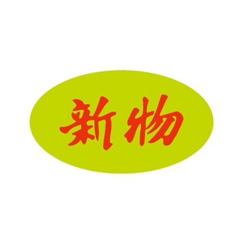 店舗運営用品