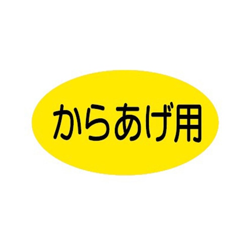 金久 POPシール からあげ用 B-61 1束（ご注文単位1束）【直送品】