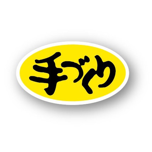 金久 POPシール 手づくり B-103 1束（ご注文単位1束）【直送品】