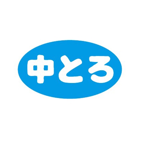 金久 POPシール 中とろ B-341 1束（ご注文単位1束）【直送品】