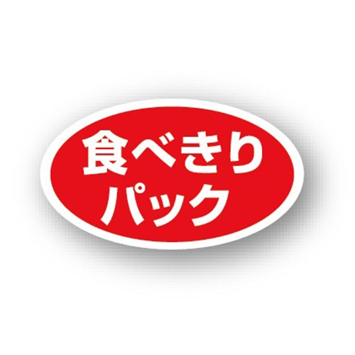 金久 POPシール 食べきりパック B-453 1束（ご注文単位1束）【直送品】