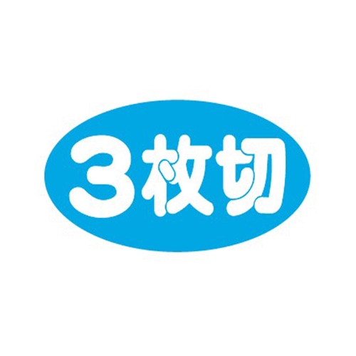 金久 POPシール 3枚切 B-456 1束(ご注文単位1束)【直送品】