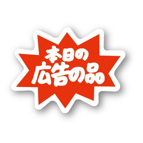 金久 POPシール 本日の広告の品 C-79 1束（ご注文単位1束）【直送品】