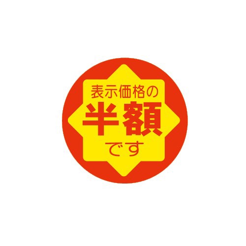 金久 POPシール 表示価格の半額です C-85 1袋（ご注文単位1袋）【直送品】