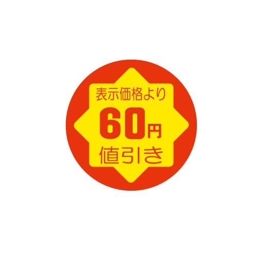 金久 POPシール 表示価格より60円値引き C-94 1束（ご注文単位1束）【直送品】