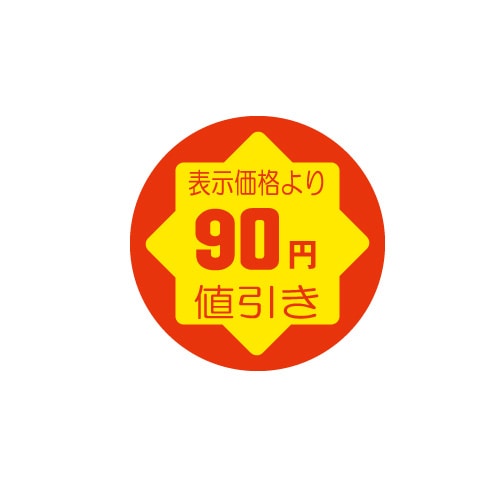 金久 POPシール 表示価格より90円値引き C-96 1束（ご注文単位1束）【直送品】