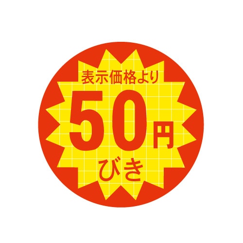 金久 POPシール 表示価格より50円びき C-156 1束（ご注文単位1束）【直送品】