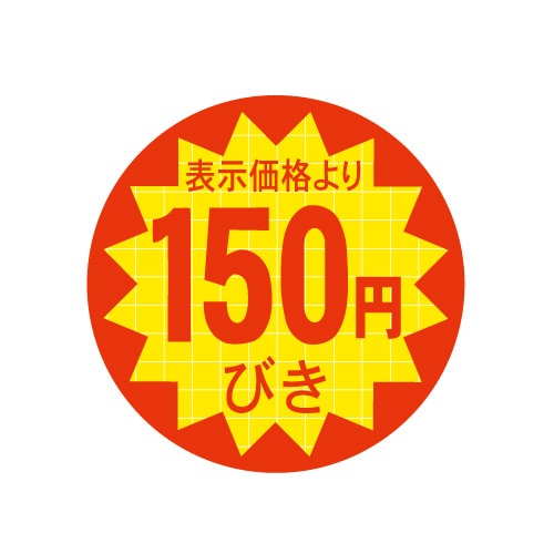 金久 POPシール 表示価格より150円びき C-158 1束（ご注文単位1束）【直送品】