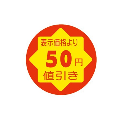 金久 POPシール　切れ刃入り 表示価格より50円引き CK-8 1束（ご注文単位1束）【直送品】